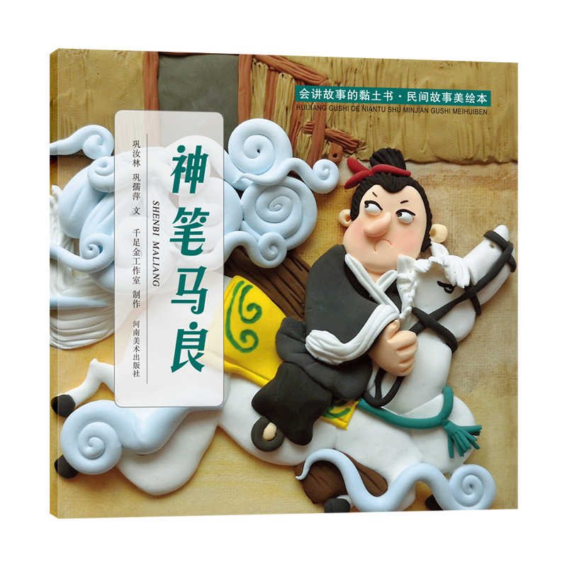 宝宝睡前亲子共读手工游 神笔马良