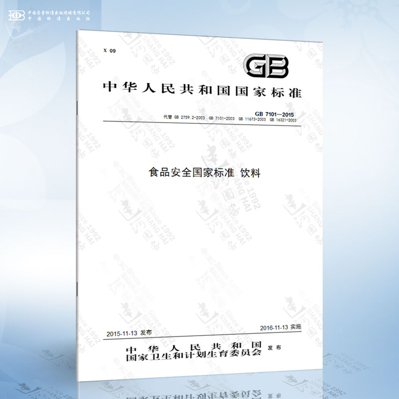 GB 7101-2015 食品安全国家标准 饮料