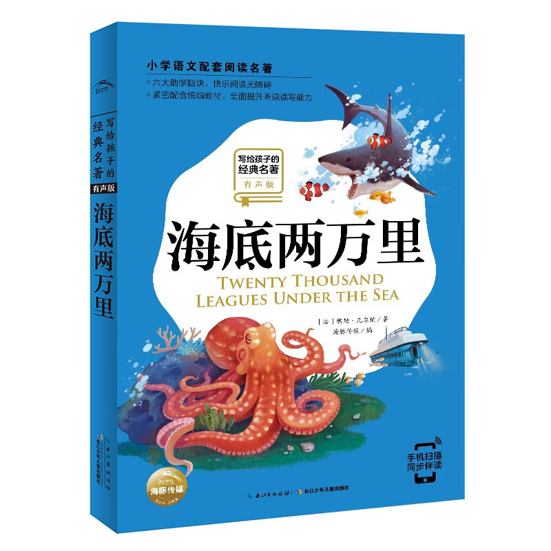 写给孩子的经典名著 有声版海底两万里 小学语文阅读名著 彩绘注音版 专业的全书朗读 一年级二年级三年级四五六年级寒假课外阅读书籍高性价比高么？