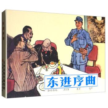 东进序曲 石景麟 编,孙铁生 绘【书】
