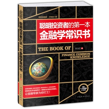 聪明投资者的本金融学常识书