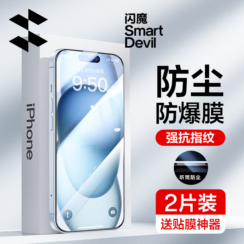 闪魔 苹果15pro钢化膜 iphone15promax手机膜 晶钻防爆防摔强抗指纹无黑边钢化膜 15【晶钻防爆】防尘2片装+神器使用感如何?