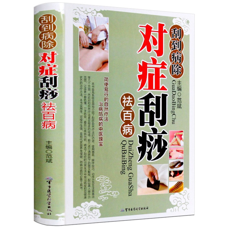 刮到病除对症刮痧祛百病