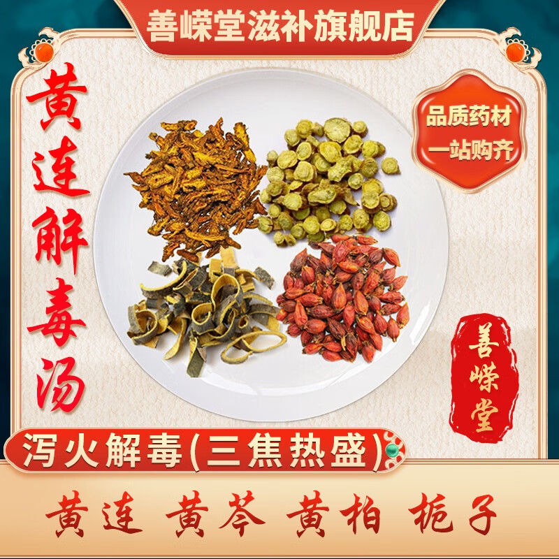 金泰嵘汇群堂康美黄连解毒汤黄连黄芩黄柏栀子经典方剂中药抓方 黄连