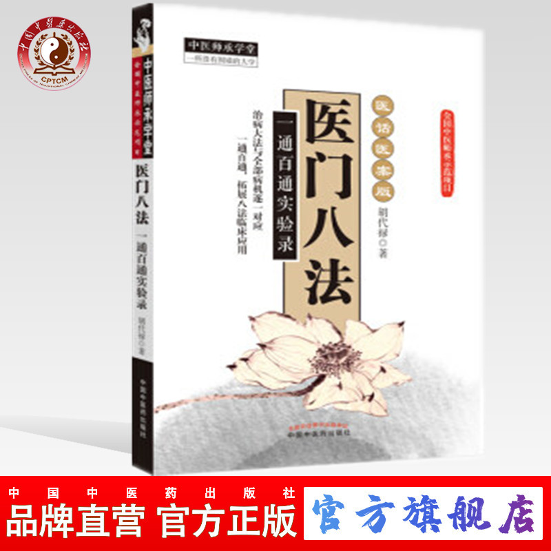 正版 现货 医门八法 一通百通实验录 胡代禄 著 中国中医药出版社 中医师承学堂丛书 中医书籍