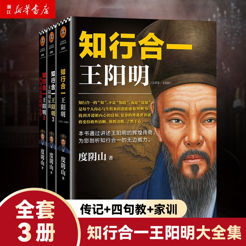知行合一王阳明大全集 全套3册 度阴山著