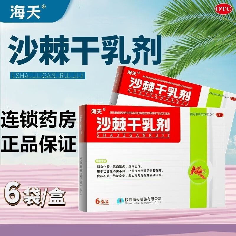 [海天] 沙棘干乳剂 10g*6袋/盒消食化滞活血散瘀理气止痛功能性消化