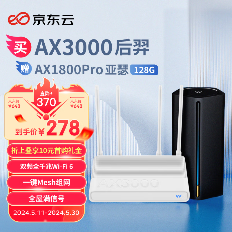 京东云无线宝 AX3000后羿畅享版路由器 512MB大内存