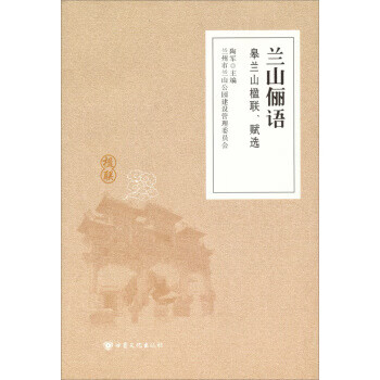 兰山俪语:皋兰山楹联,赋选