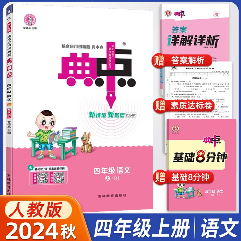 2024秋荣德基典中点四年级上册语文人教版 同步课时练习作业