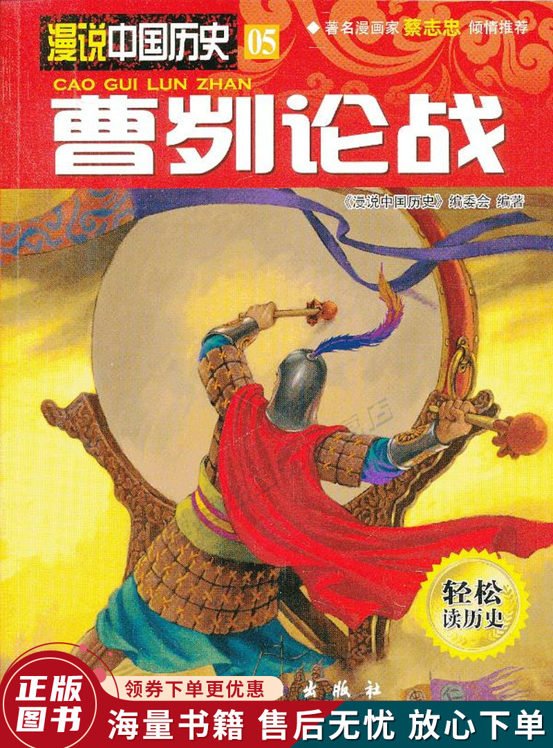 漫说中国历史05:曹刿论战