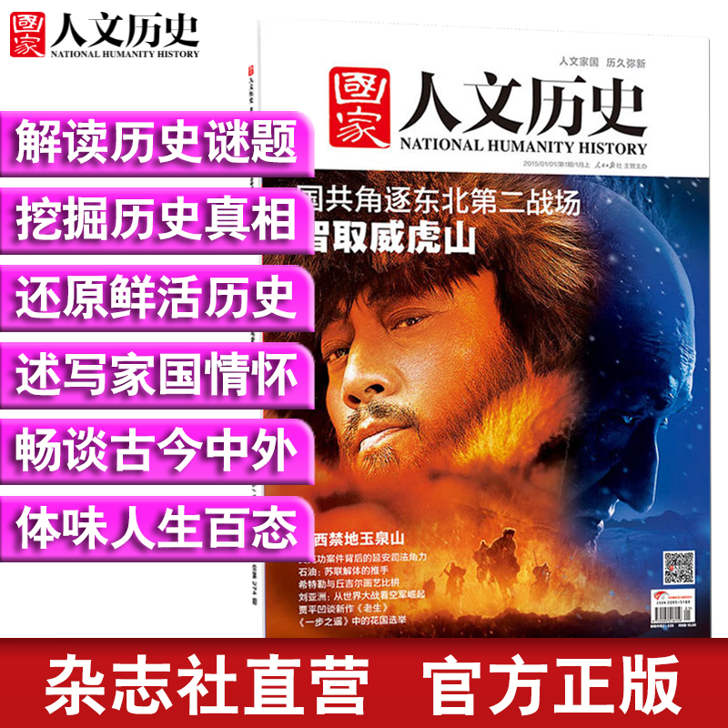 2015年《国家人文历史》 原文史参考 期刊杂志 2015年1月上第1期智取威虎山（有磕角介意勿拍