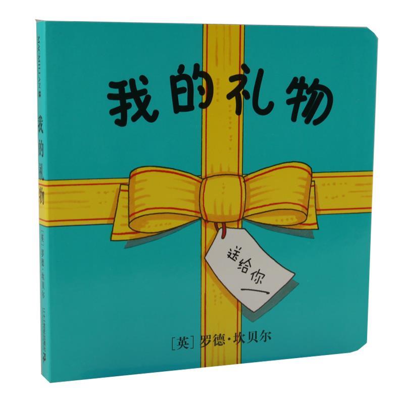 我的礼物 罗德·坎贝尔【正版书】