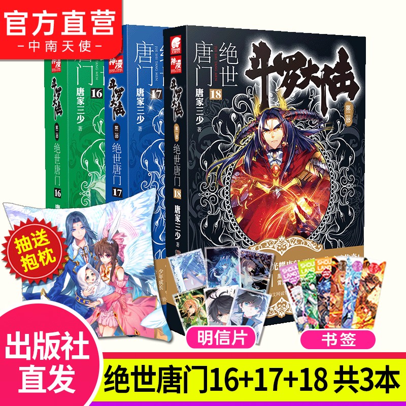 【自选3册】现货 斗罗大陆2第二部绝世唐门全套1-26册 唐家三少玄幻武侠小说 斗罗大陆2绝世唐门16+17+18