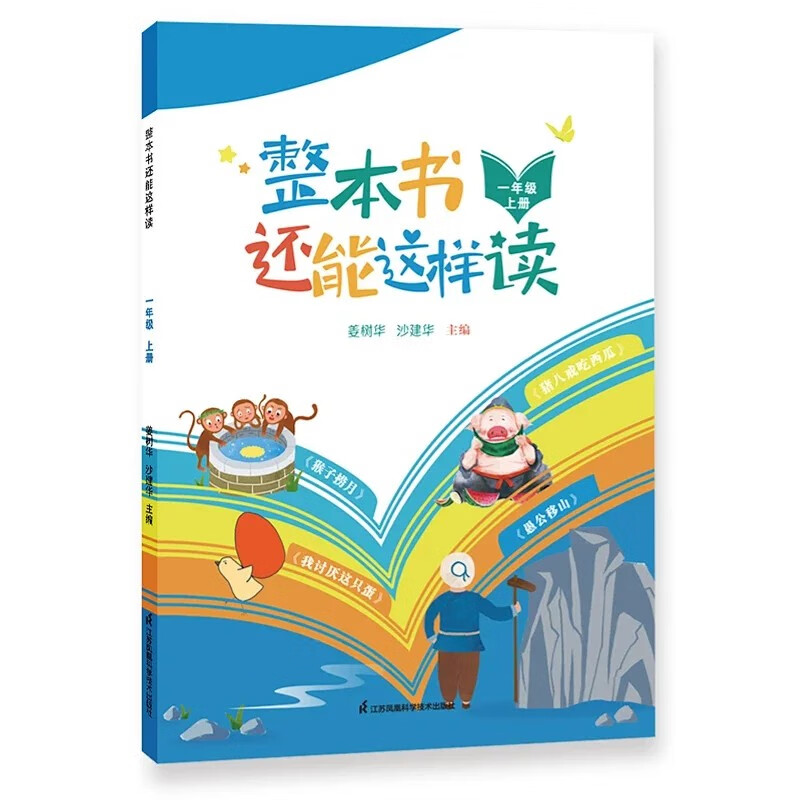 【正版速发】整本书还能这样读一二三四五六年级上册姜树华著名著导读名师伴读快乐读书吧推荐名著新课标理论基础认知能力135264年级 一年级上属于什么档次？