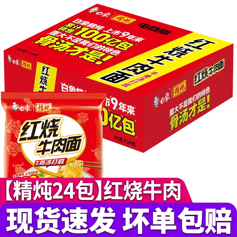 白象精炖大骨面方便面整箱泡面免煮速食牛肉面袋装批发 【精炖24包】
