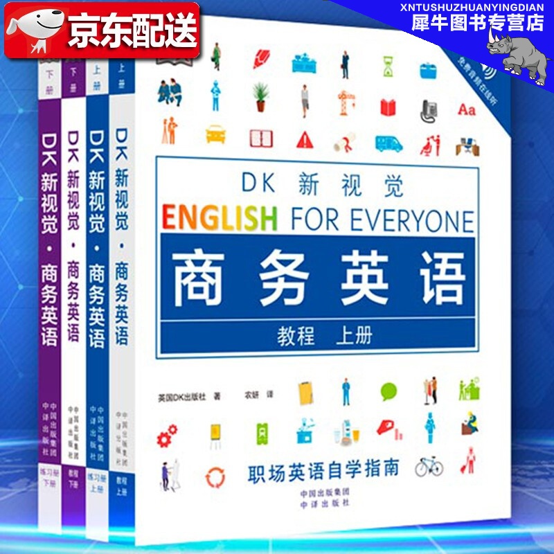 【多规格】DK新视觉商务英语（教程+练习册 上下册全4册）职场英语自学指南 中译出版社 DK新视觉 商务英语(教程+练习册全4册)