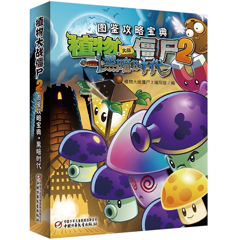 正版图书 植物大战僵尸2 图鉴攻略宝典·黑暗时代 新版 儿童动漫读物