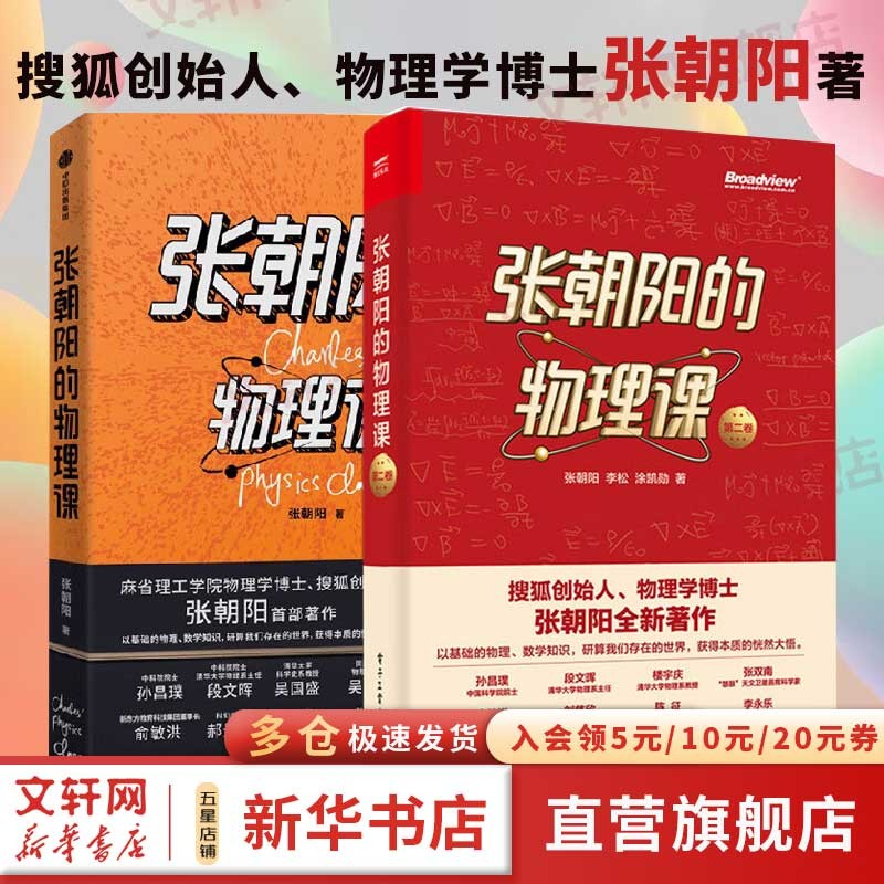 张朝阳的物理课 麻省理工学院物理学博士、搜狐创始人张朝阳首部作品  科普读物 用好奇心探索物理的星辰大海 【2册】张朝阳的物理课套装高性价比高么？