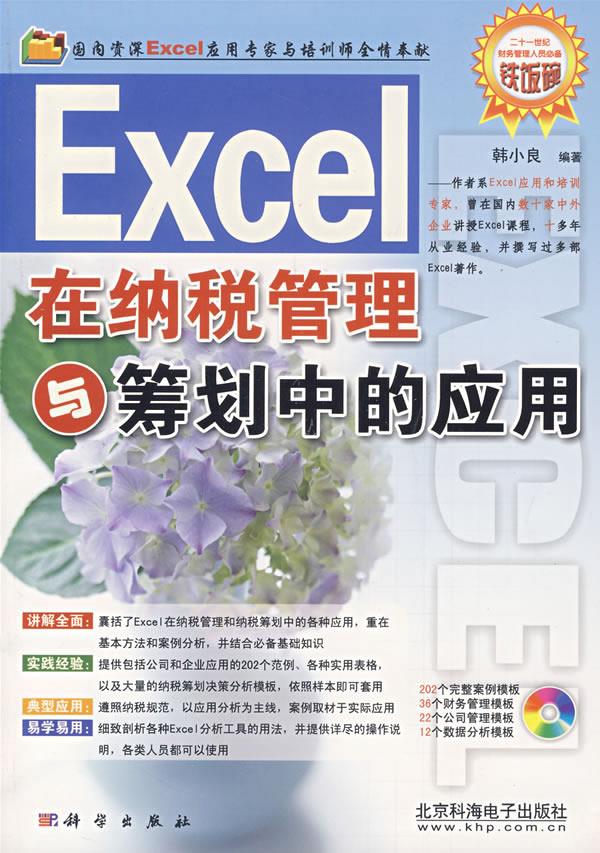 Excel在纳税管理与筹划中的应用