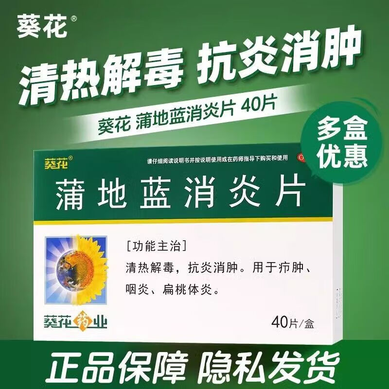 葵花 蒲地蓝消炎片 0.