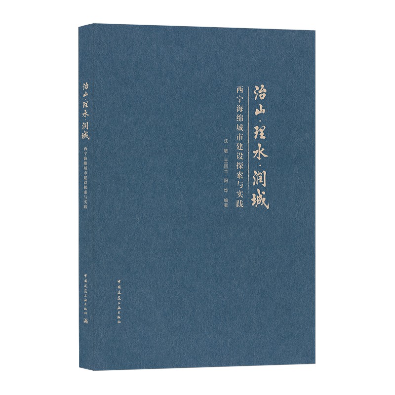 治山·理水·润城----西宁海绵城市建设探索与实践