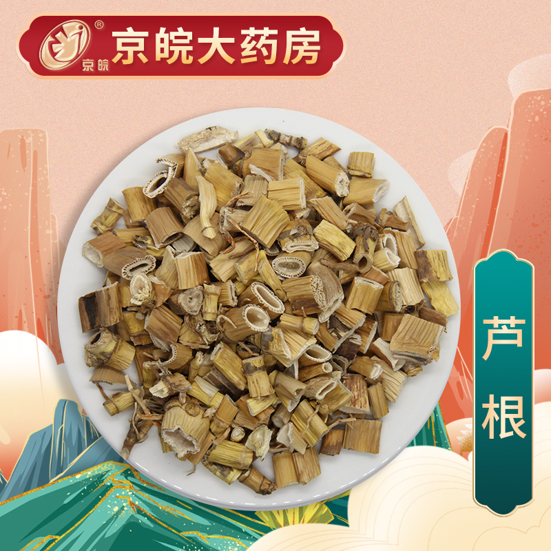 京皖 芦根 中药饮片 按方抓药 10g