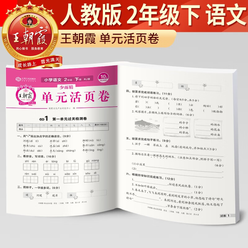 2023新版王朝霞单元活页卷二年级下册语文部编版