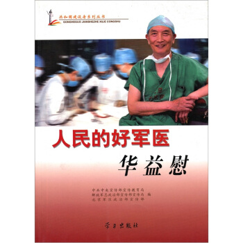 人民的好军医华益慰【正版图书】