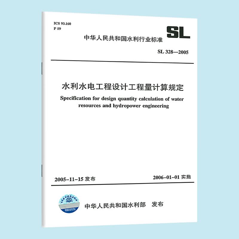SL328-2005水利水电工程设计工程量计算规定