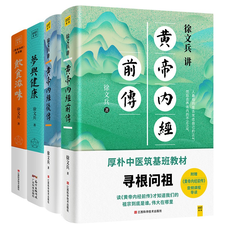 徐文兵生命大智慧：徐文兵讲黄帝内经前传+后传+饮食滋味+梦与健康（套装共4册）