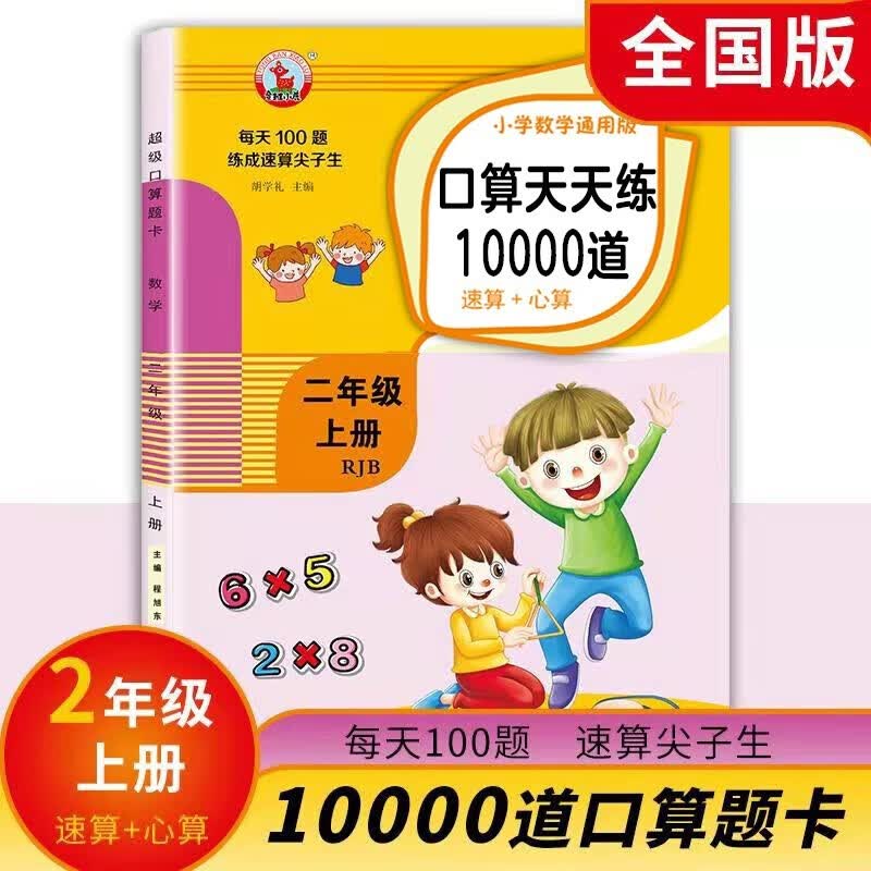 二年级上册口算题卡 每天100道计时测评小学教辅数学100以内加减法口算大通关练习册 天天练 一课一练