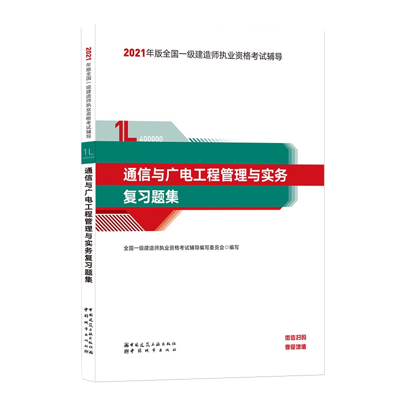 备考2022一级建造师2021教材 通信与广电工程管理与实务复习题集 中国建筑工业出版社