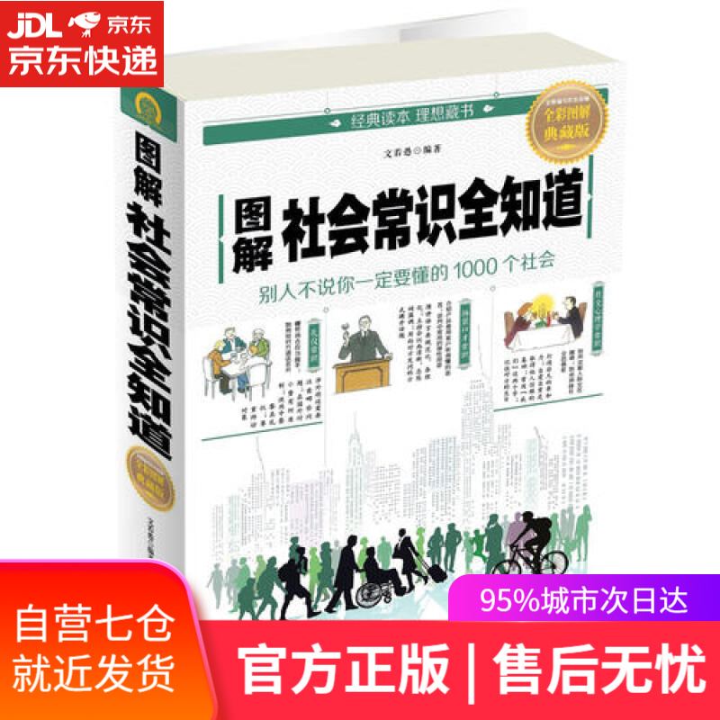 【新华书店】图解社会常识全知道