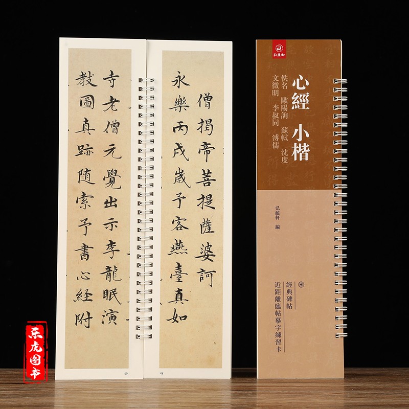 心经小楷合集 全文原大文征明小楷心经李叔同溥儒欧阳询苏轼沈度书心经合集 近距离临帖摹字卡 活页字卡练字帖