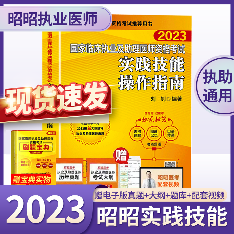 全套现货昭昭执业医师2023年 昭昭医考临床执业助理医师资格考试教材全套 笔试重难点历年真题执业技能笔试背诵版搭题眼狂背视频题库 实践技能操作指南