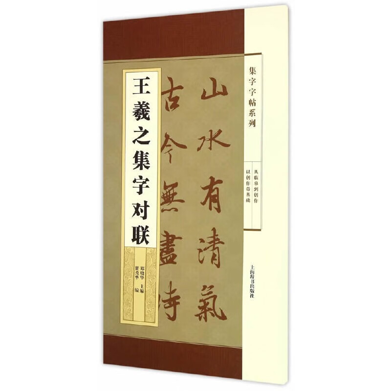 集字字帖系列·王羲之集字对联