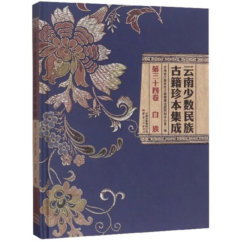 云南少数民族古籍珍本集成（第34卷 白族）