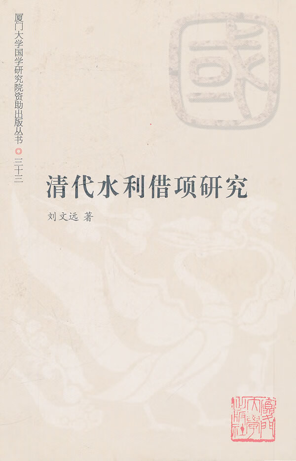 清代水利借项研究【正版图书】