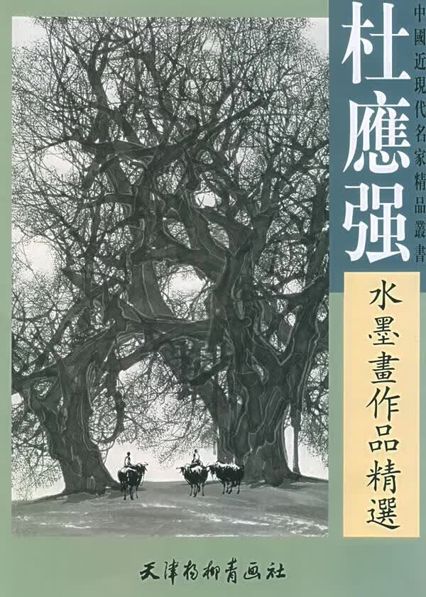 杜应强水墨画作品精选【正版图书】