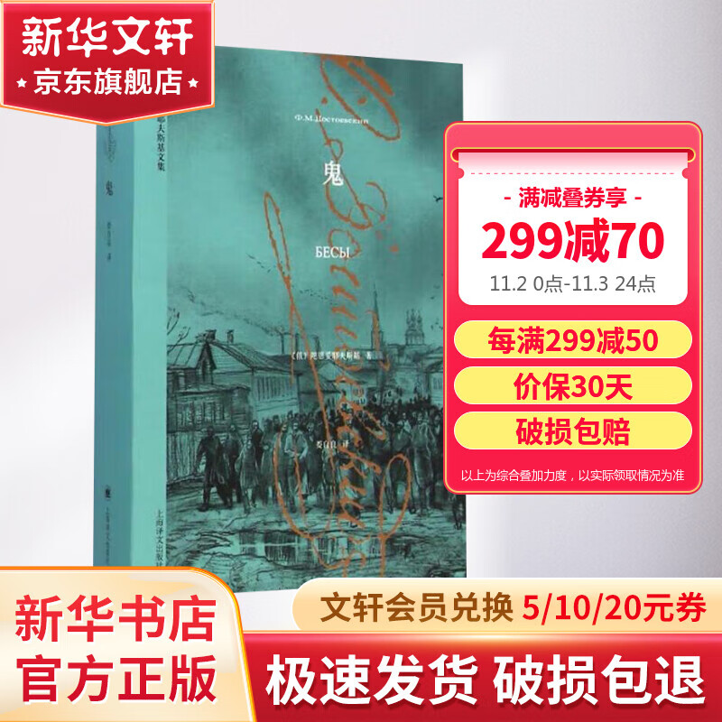 鬼 陀思妥耶夫斯基文集 上海译文出版社高性价比高么？