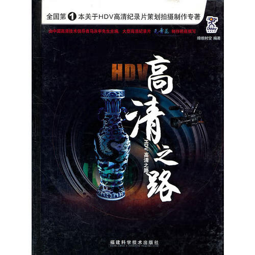 【正版书】HDV高清之路