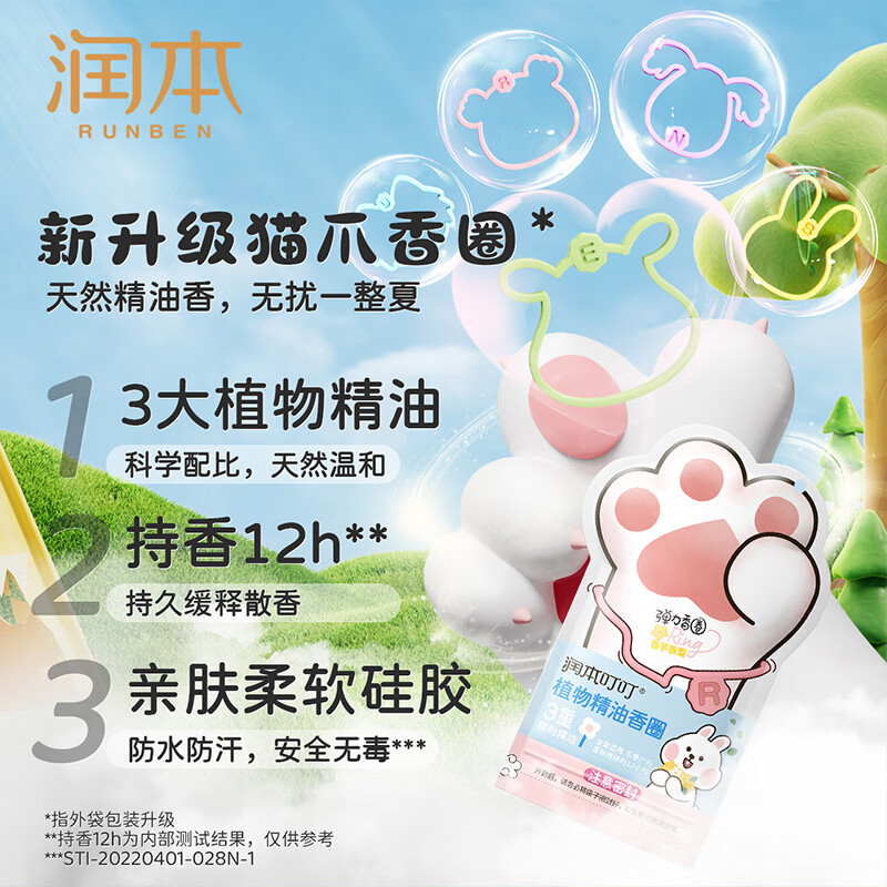 润本(RUNBEN)叮叮精油手环婴儿童防护手环宝宝成人户外精油防护香圈便携手环 【共30条】猫爪香圈30条