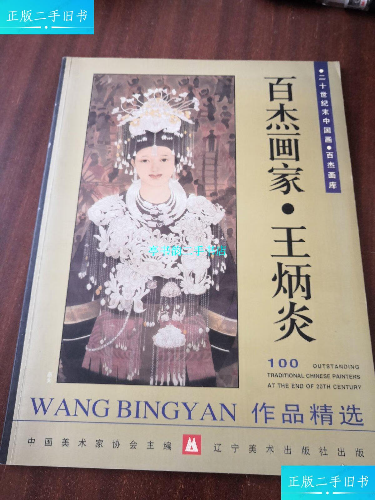 【二手9成新】现代工笔人物画 百杰画家 王炳炎 画集两本合售 签赠本