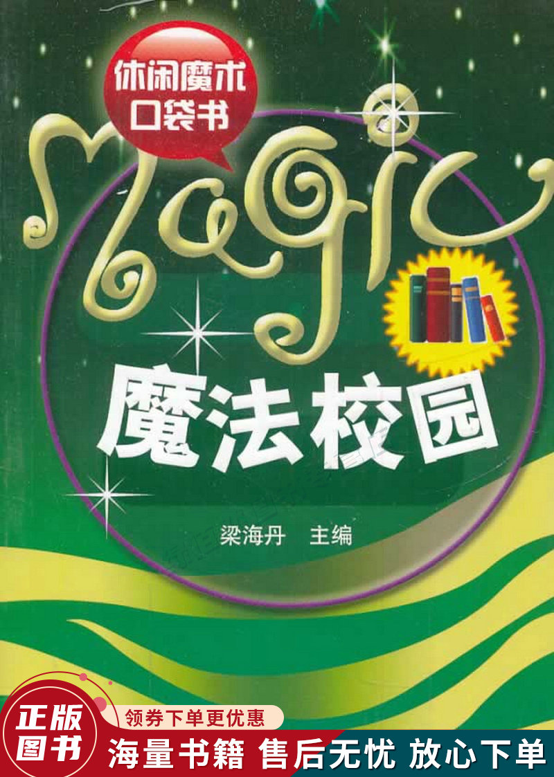 休闲魔术口袋书:魔法校园