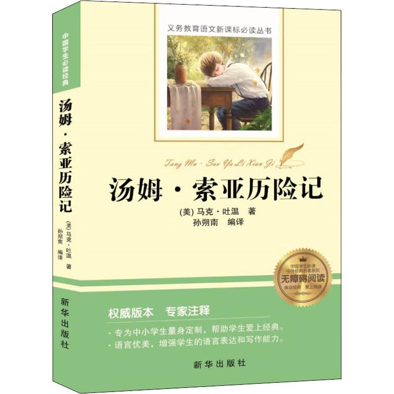 汤姆·索亚历险记【正版图书】