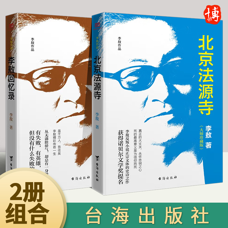 【官方正版】2册组合 李敖 大师珍藏版组合：北京法源寺（大师珍藏版）+李敖回忆录（大师珍藏版） 诺贝尔文学奖提名
