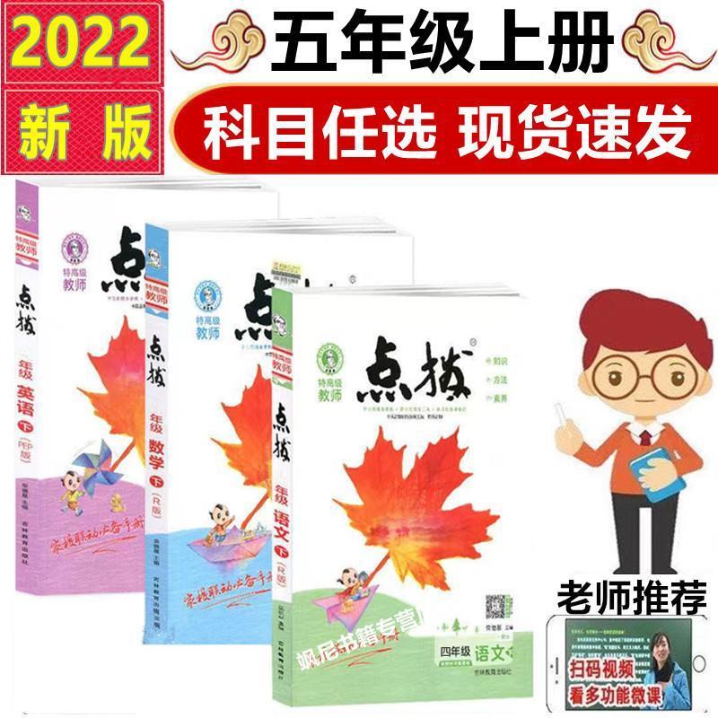 2022版小学点拨1一2二3三4四5五6六年级上下册语文数学英语人教版 五年级上册 3本(科目发给客服)