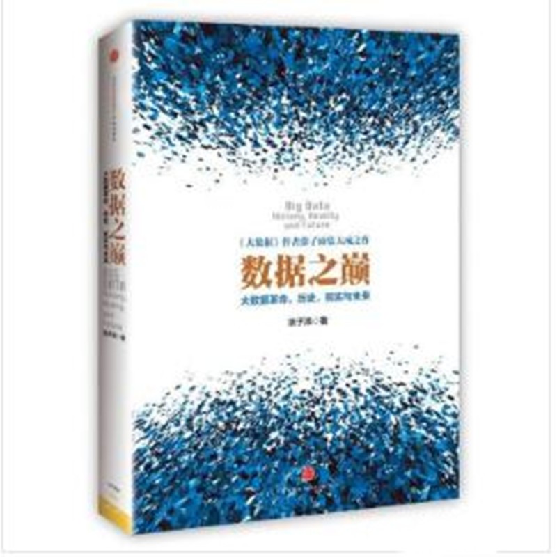 数据之巅：大数据革命，历史、现实与未来【放心选购】