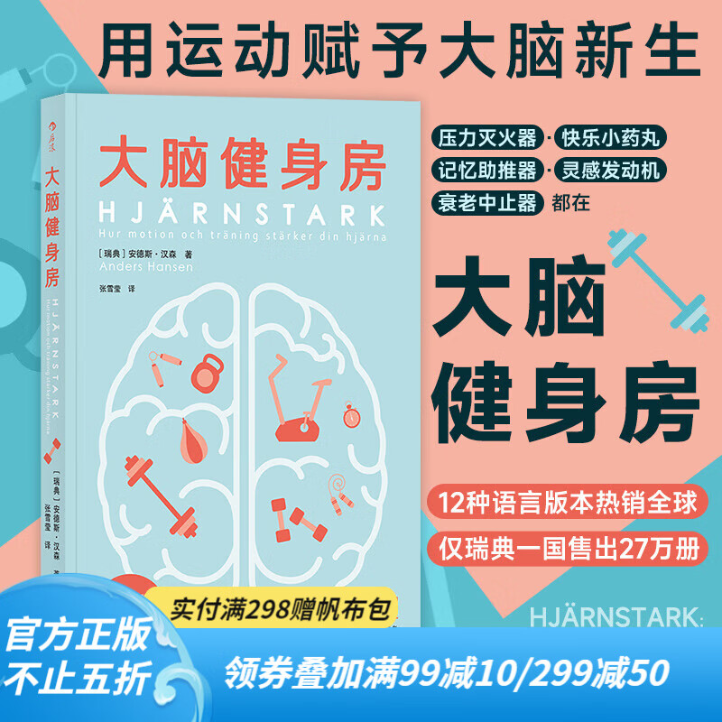 后浪官方正版 大脑健身房 跑步健身排解焦虑抑郁压力人体科学心